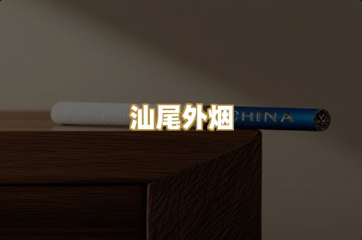 汕尾外烟